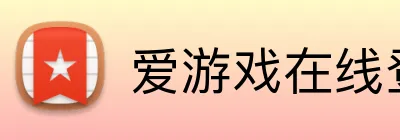 爱游戏在线登录官网 logo